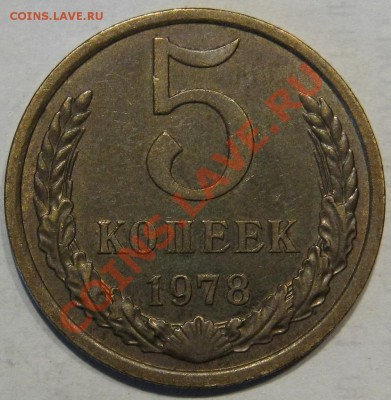 5 коп 1978. Шт? - IMG_0997.JPG