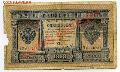 1руб 1898 Тимашев-Овчинников - img968