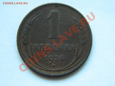1 копейка 1924 с гладким гуртом до 13.11.2012. - DSCN2512[1].JPG