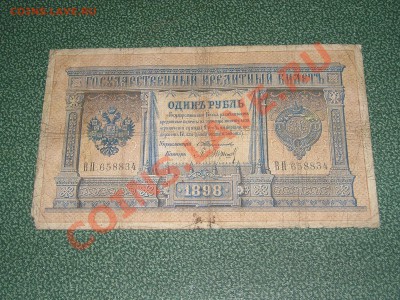 2 х 1 Рубль 1898 Тимашев (11.11) - P1010685.JPG