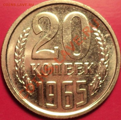 20 копеек 1965(наборная!)До 15.11.12!!! - DSC01434.JPG