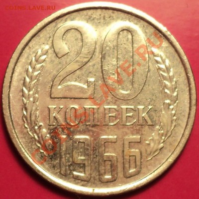 20 копеек 1966 года(наборная)!До 15.11.12! - DSC01437.JPG