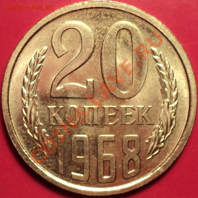 20 копеек 1968 года(наборная)!До 15.11.12! - DSC01440.JPG