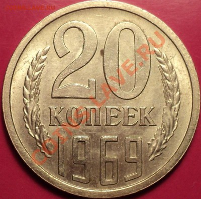 20 копеек 1969(ОБРАЩЕНИЕ)!Отличная!!!До 15.11.12! - DSC01442.JPG