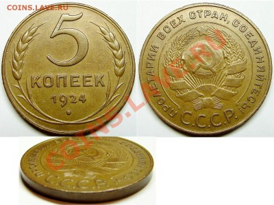 5 копеек 1924 - 5к24