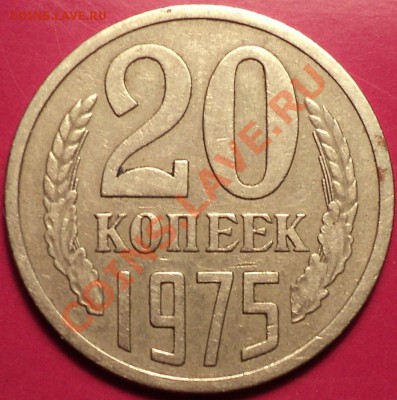 20 копеек 1975 года!Обращение!До 15.11.12!!! - DSC01444.JPG