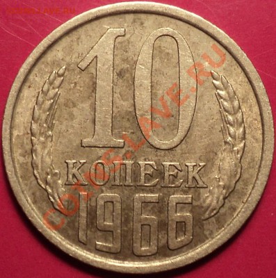 10 копеек 1966 года!Из обращения!До 15.11.12!!! - DSC01446.JPG
