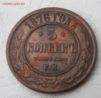 5 копеек 1876 ЕМ, до 14.11.2012, 22:00 - IMG_4448.JPG