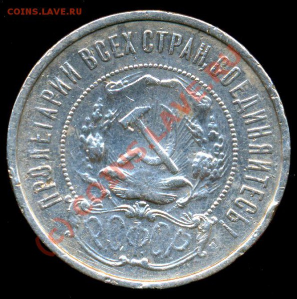 1921 год: 1 рубль, АГ; 50 коп.,АГ; 10 коп.(3 шт.), 20 коп. - 50 коп