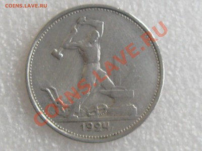 50 коп. 1924г. ( Т.Р ) ХОРОШАЯ !!! до 16.11 в 22.00 с 200р - IMG_5176.JPG