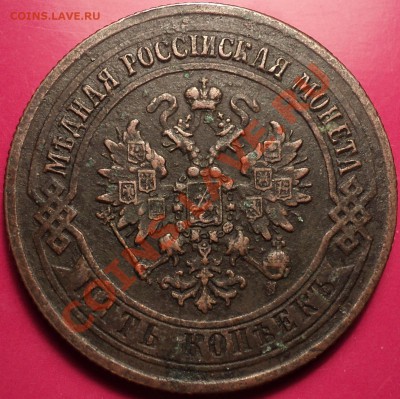 2 коп 1829 ЕМ-ИК и 5 коп 1872 ЕМ.Оценка! - DSC01449.JPG
