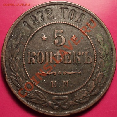 2 коп 1829 ЕМ-ИК и 5 коп 1872 ЕМ.Оценка! - DSC01448.JPG
