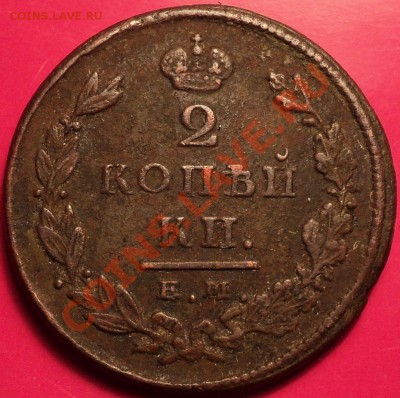 2 коп 1829 ЕМ-ИК и 5 коп 1872 ЕМ.Оценка! - DSC01450.JPG
