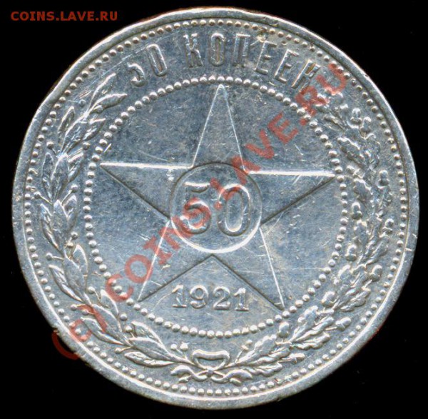 1921 год: 1 рубль, АГ; 50 коп.,АГ; 10 коп.(3 шт.), 20 коп. - 50 коп.
