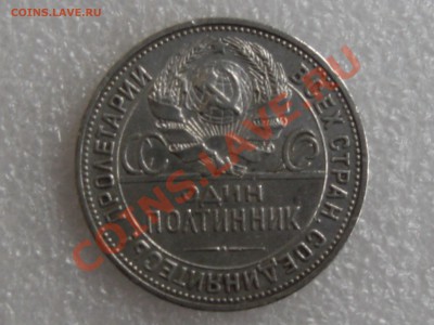 50 коп. 1924г. ( П.Л ) ХОРОШАЯ !!! до 16.11 в 22.00 с 250р - IMG_5184.JPG