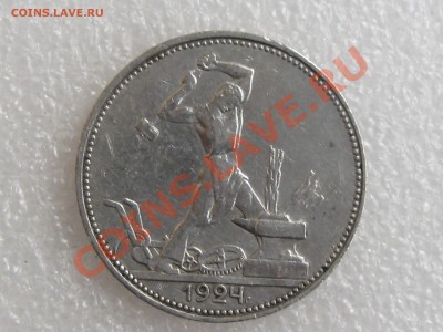 50 коп. 1924г. ( П.Л ) ХОРОШАЯ !!! до 16.11 в 22.00 с 250р - IMG_5183.JPG