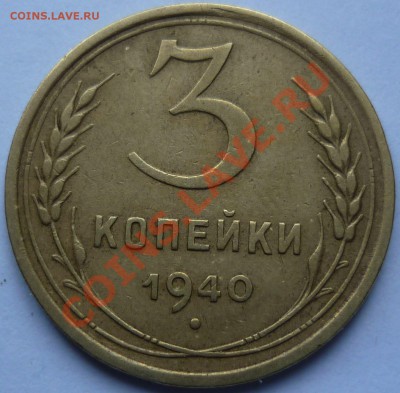 3 копейки 1940 - Безымянный3