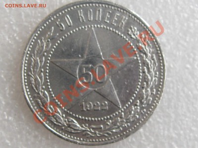 50 коп. 1922г. ( П.Л ) ХОРОШАЯ !!! до 16.11 в 22.00 с 250р - IMG_5186.JPG