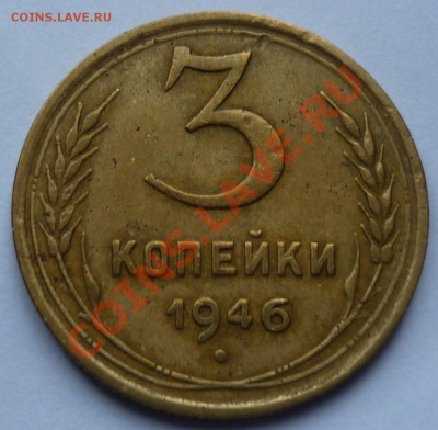3 копейки 1946 - Безымянный1