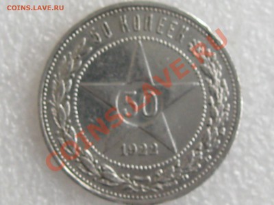 50 коп. 1922г. ( П.Л ) ХОРОШАЯ !!! до 16.11 в 22.00 с 200р - IMG_5191.JPG