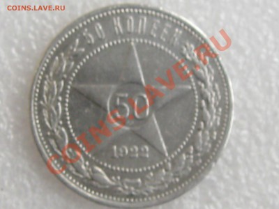 50 КОПЕЕК 1922 ГОДА ( П. Л. ) ДО 16.11.В 22.00 С 200 Р - IMG_5194.JPG
