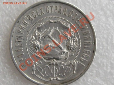 50 КОПЕЕК 1922 ГОДА (П.Л. )  ДО 16.11. В 22.00. С 200 Р - IMG_5198.JPG