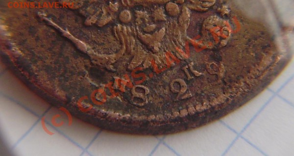 2 коп. 1829г. ЕМ ИК (перевернута цифра даты) - PA060004.JPG