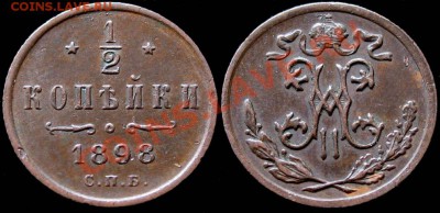 2 копейки 1898 - до 15.11 21:30 мск - 1-2kop1898s