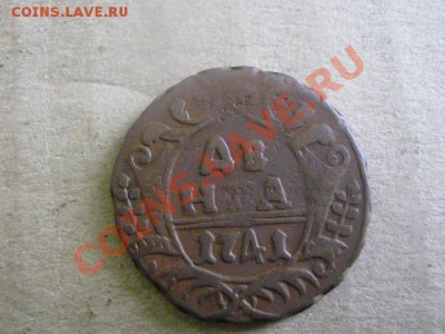 ! Деньга 1741г. Цифра "4" наклонена. + Бонус. До 15.11.2012г - вт 13 ноя 035.JPG