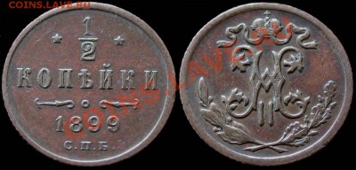 2 копейки 1899 - до 15.11 21:30 мск - 1-2kop1899s