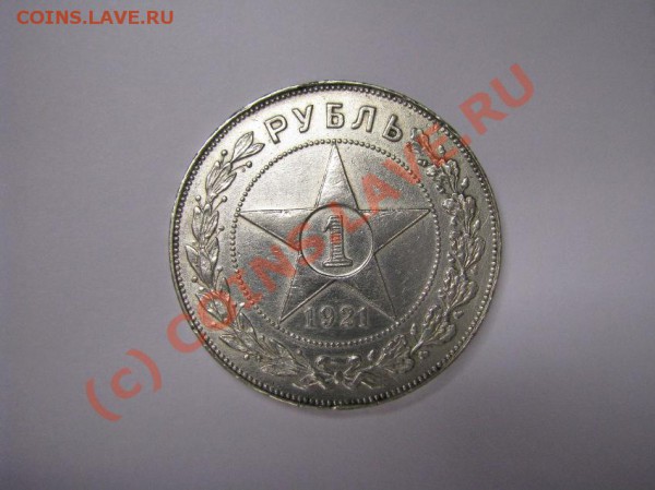 1 рубль 1921 года, спрос - IMG_0776-1