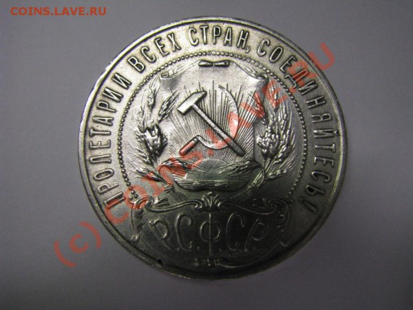 1 рубль 1921 года, спрос - IMG_0777-1