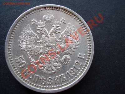 50 копеек 1912г. 17.11.2012- 22-00. - 50 kopeek 1912-13 141