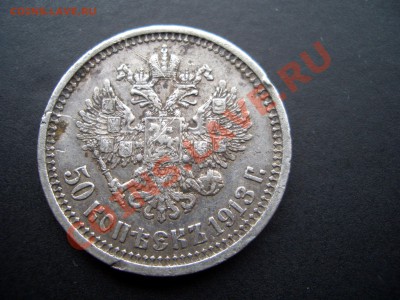50 копеек 1913г. ВС-17.11.2012- 22-00. - 50 kopeek 1912-13 147
