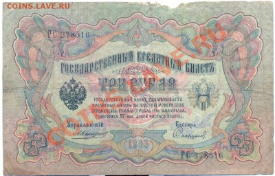 3 рубля 1905, Коншин, 7 разных кассиров до 15.11.12 - сканирование0017