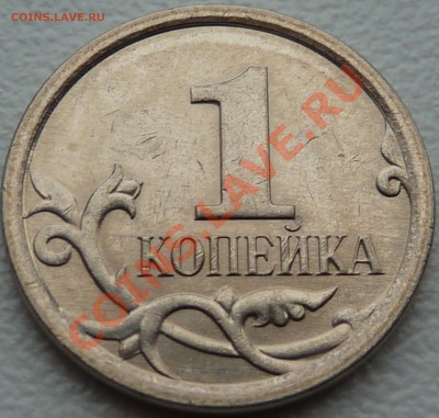 1 коп.2007г.М.Шт.4.21.В.До18.11.2012г.15-00мск. - P1040920.JPG