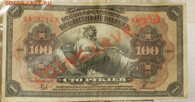 100 рублей 1918, без штампа прошу оценить - DSC00069-1000