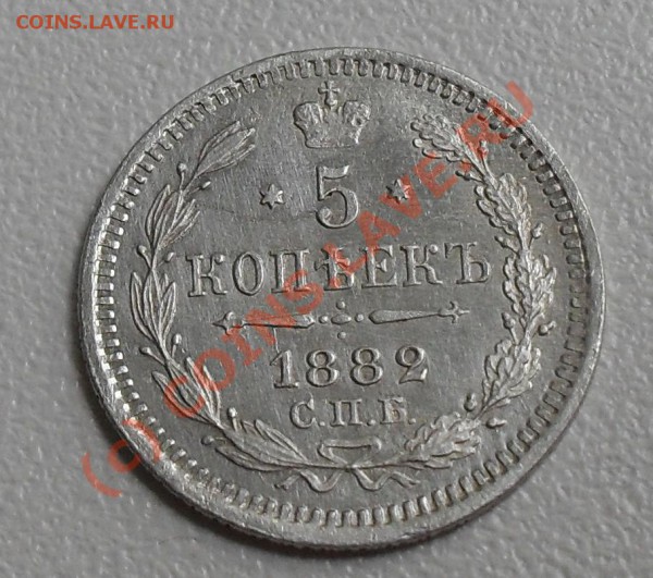 5 копеек  1882 год - SDC10186.JPG