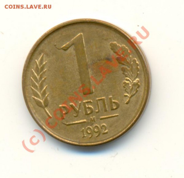 Рубли 1992г. брак? - БРАК 2