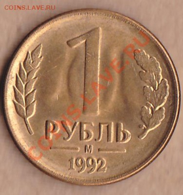 лот браков на рублях1992г.до 14.11.2012.до 23:00.по Мск - IMG_0004