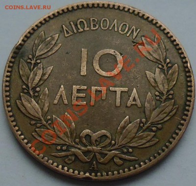 ГРЕЦИЯ - 10 лепта 1882 А - до 17 НОЯБРЯ - 959
