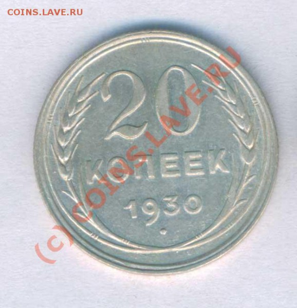 Оцените поворотник 20 коп. 1930г. - 8