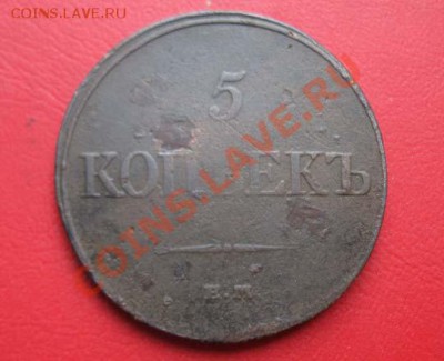 5 Копеек 1832 до 15.11.12  22-00 - IMG_1742.JPG