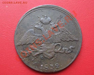 5 Копеек 1832 до 15.11.12  22-00 - IMG_1743.JPG