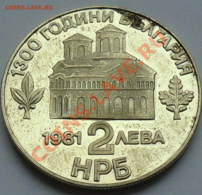 БОЛГАРИЯ - 2 лева 1981 - 1300 лет Болгарии - до 17 НОЯБРЯ - 965