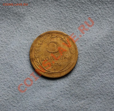 5 копеек 1926   до 13.11.12  до 22.00 мск - IMG_4985.JPG
