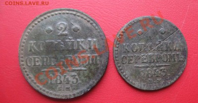 1 и 2 коп. 1843 до15.11.12 - IMG_1755.JPG