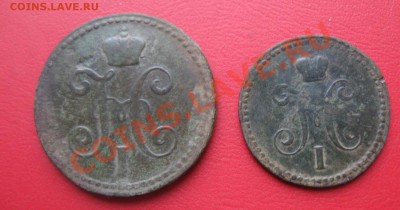 1 и 2 коп. 1843 до15.11.12 - IMG_1756.JPG