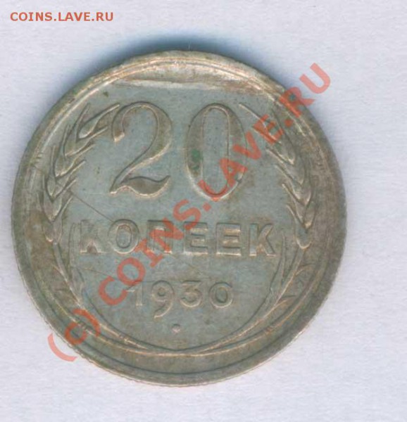 СССР  20 коп. 1930г. раслоение, брак или нет. - 11