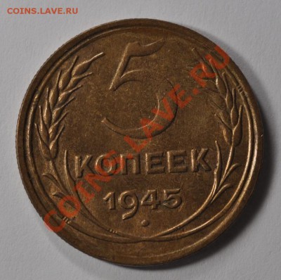 5 копеек 1945 Красивые, оценка. - DSC_1113.JPG